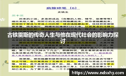 古铁雷斯的传奇人生与他在现代社会的影响力探讨