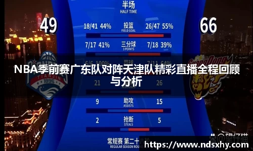 NBA季前赛广东队对阵天津队精彩直播全程回顾与分析