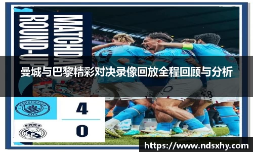 曼城与巴黎精彩对决录像回放全程回顾与分析
