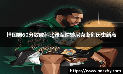 塔图姆60分致敬科比绿军逆转尼克斯创历史新高