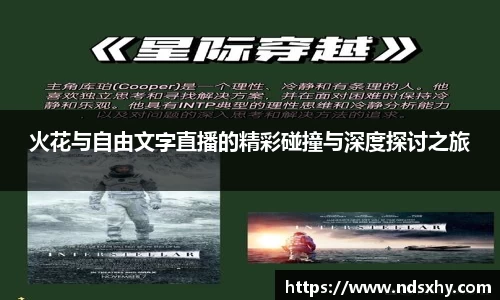 火花与自由文字直播的精彩碰撞与深度探讨之旅
