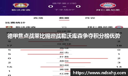 德甲焦点战莱比锡迎战勒沃库森争夺积分榜优势