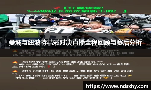 曼城与纽波特精彩对决直播全程回顾与赛后分析