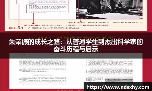 朱荣振的成长之路：从普通学生到杰出科学家的奋斗历程与启示