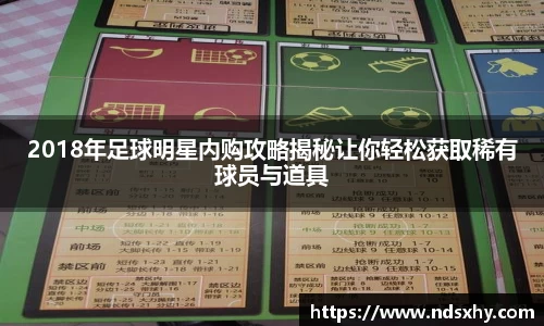 2018年足球明星内购攻略揭秘让你轻松获取稀有球员与道具