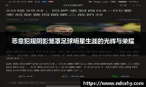 恶意犯规阴影笼罩足球明星生涯的光辉与荣耀