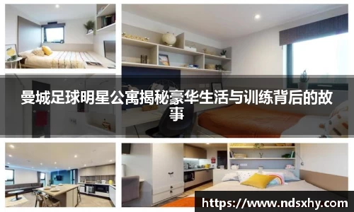 曼城足球明星公寓揭秘豪华生活与训练背后的故事