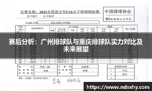 赛后分析：广州排球队与重庆排球队实力对比及未来展望