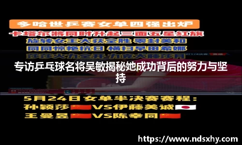 专访乒乓球名将吴敏揭秘她成功背后的努力与坚持