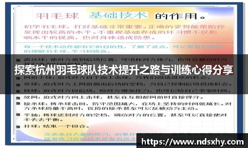 探索杭州羽毛球队技术提升之路与训练心得分享