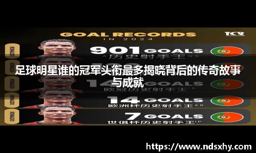 足球明星谁的冠军头衔最多揭晓背后的传奇故事与成就