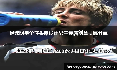 足球明星个性头像设计男生专属创意灵感分享