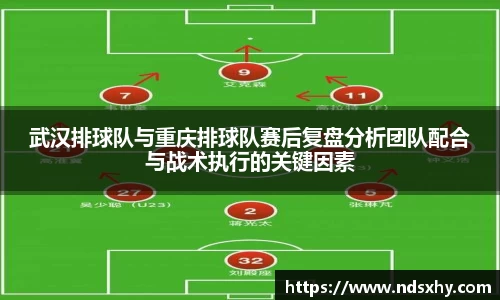 武汉排球队与重庆排球队赛后复盘分析团队配合与战术执行的关键因素