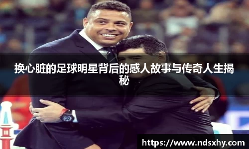 换心脏的足球明星背后的感人故事与传奇人生揭秘