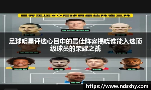 足球明星评选心目中的最佳阵容揭晓谁能入选顶级球员的荣耀之战