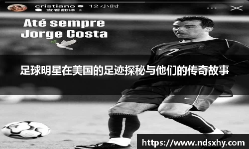 足球明星在美国的足迹探秘与他们的传奇故事
