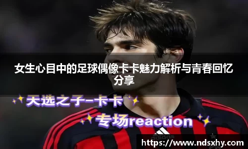 女生心目中的足球偶像卡卡魅力解析与青春回忆分享