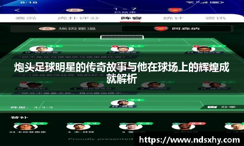 炮头足球明星的传奇故事与他在球场上的辉煌成就解析
