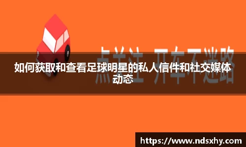 如何获取和查看足球明星的私人信件和社交媒体动态
