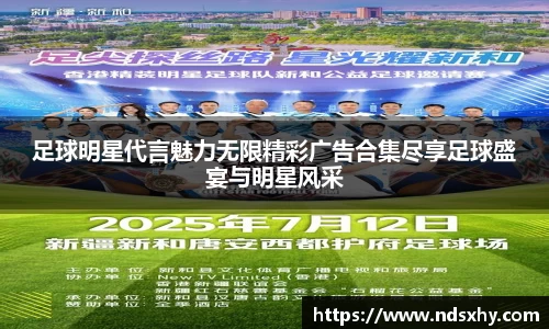 足球明星代言魅力无限精彩广告合集尽享足球盛宴与明星风采