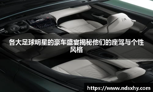 各大足球明星的豪车盛宴揭秘他们的座驾与个性风格