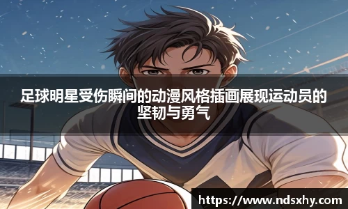 足球明星受伤瞬间的动漫风格插画展现运动员的坚韧与勇气