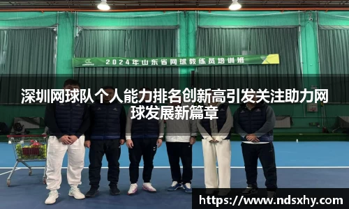深圳网球队个人能力排名创新高引发关注助力网球发展新篇章