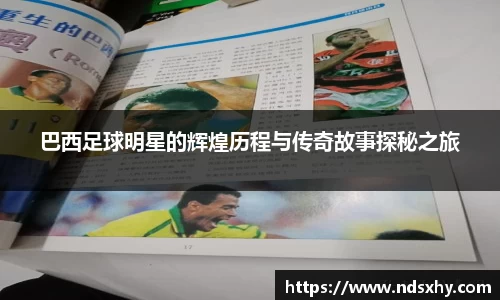 巴西足球明星的辉煌历程与传奇故事探秘之旅