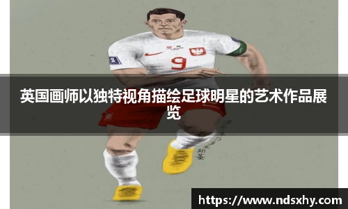 英国画师以独特视角描绘足球明星的艺术作品展览
