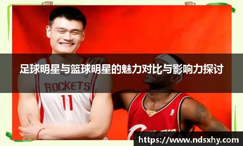 足球明星与篮球明星的魅力对比与影响力探讨